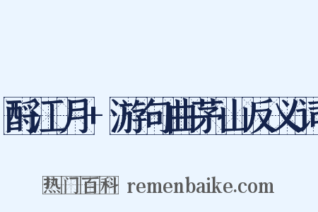 酹江月+游句曲茅山反义词是什么意思的图片